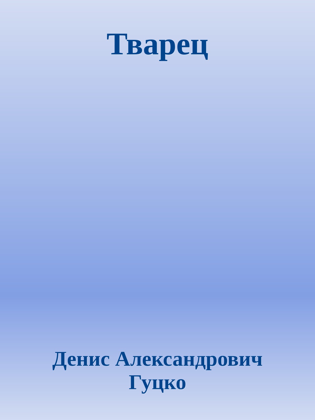 Тварец