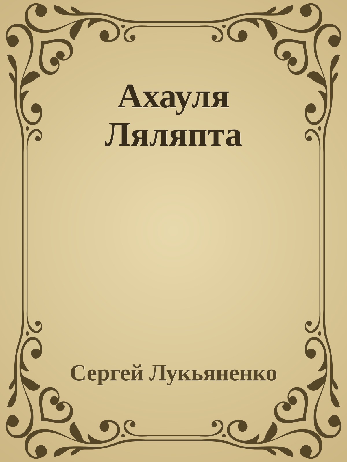 Ахауля Ляляпта