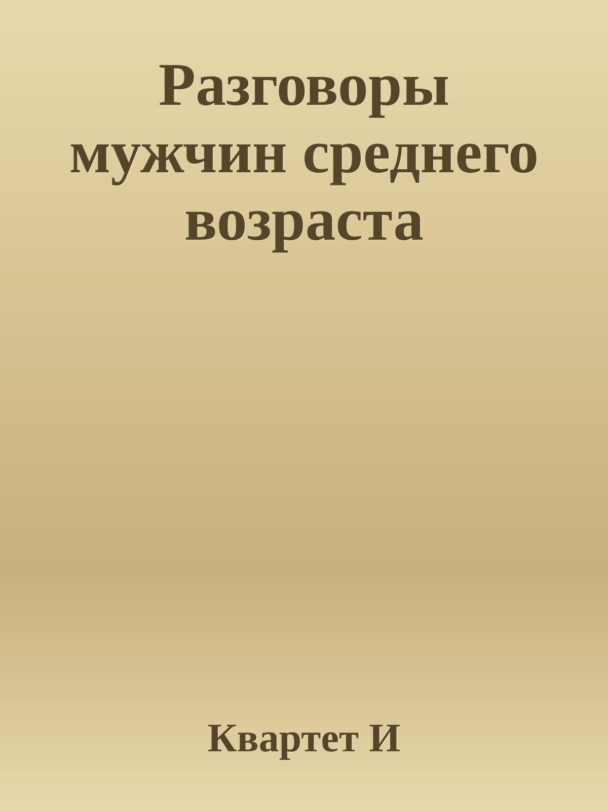 Разговоры мужчин среднего возраста