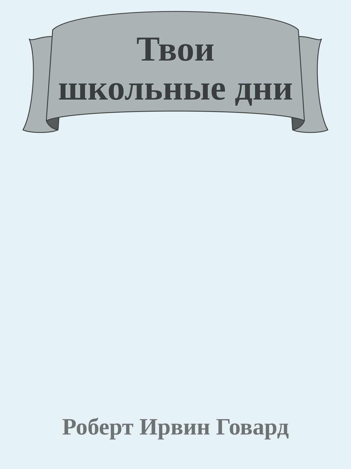 Твои школьные дни