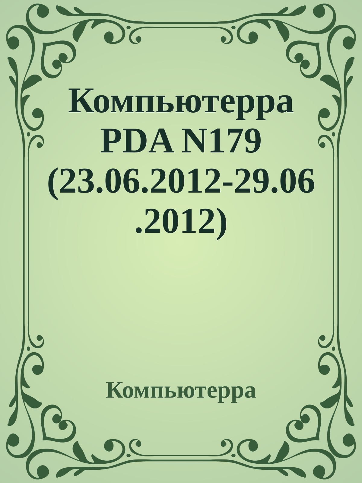 Компьютерра PDA N179 (23.06.2012-29.06.2012)