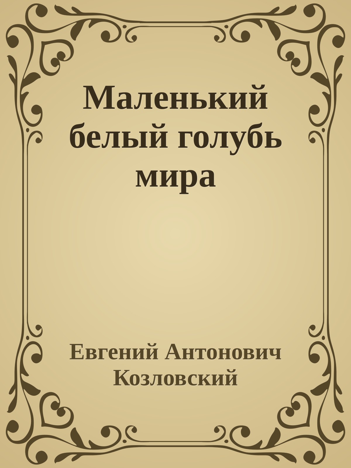 Маленький белый голубь мира
