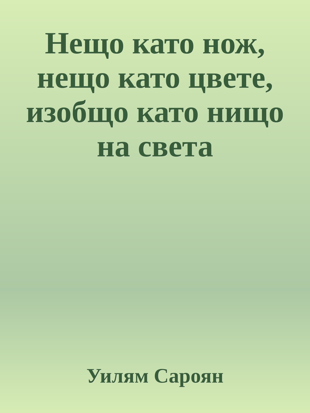 Нещо като нож, нещо като цвете, изобщо като нищо на света
