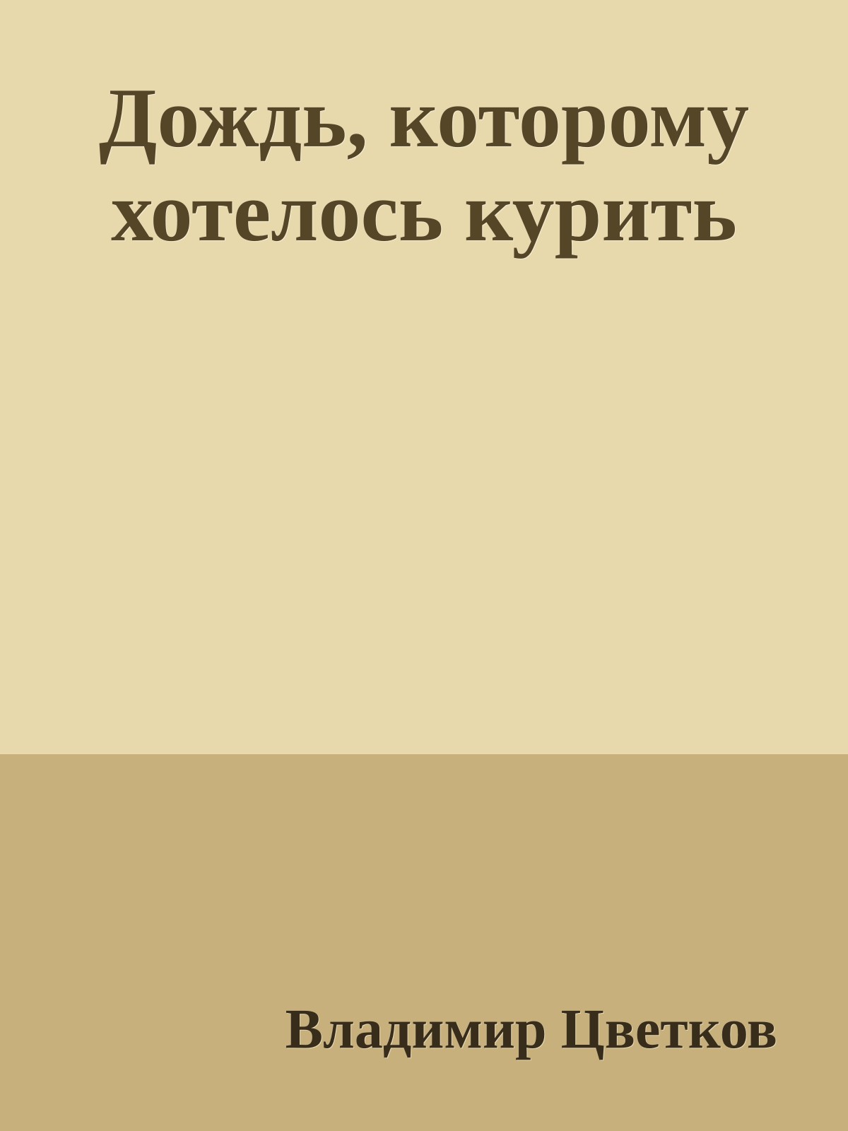 Дождь, которому хотелось курить