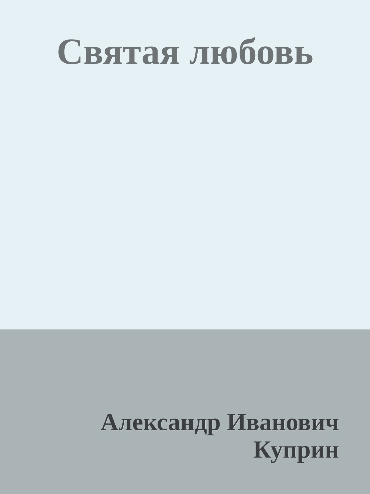 Святая любовь