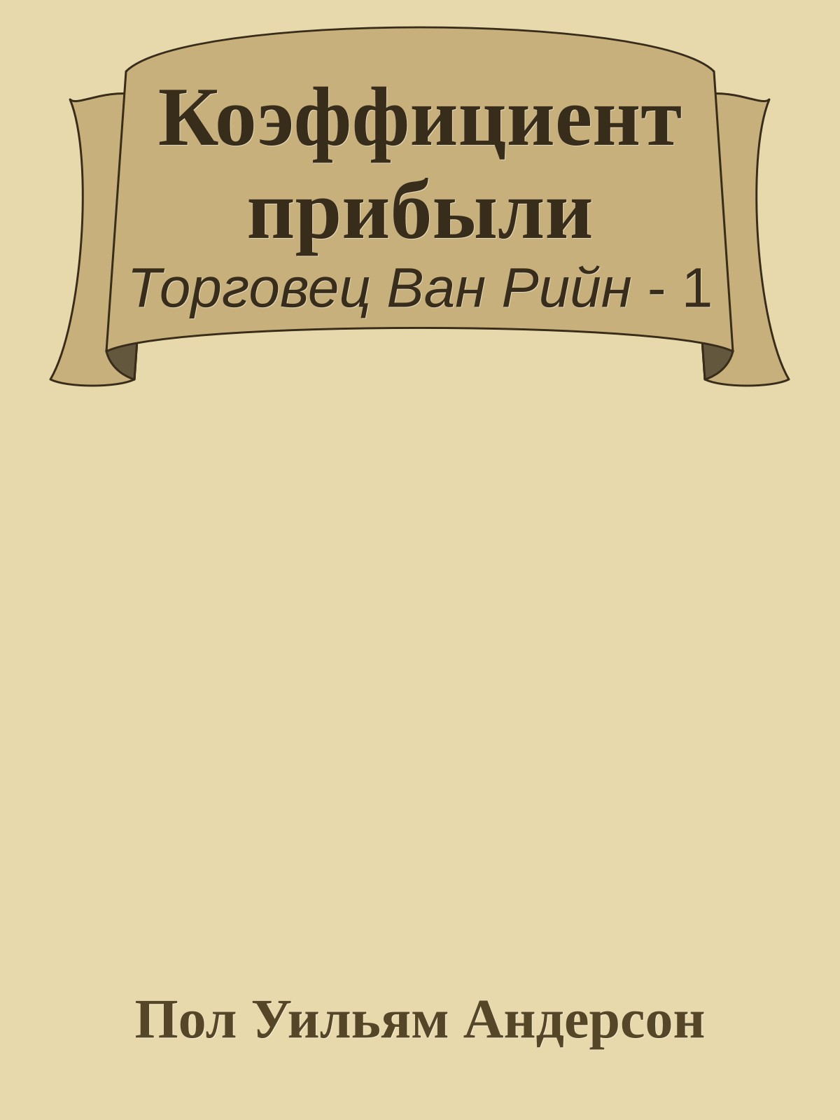 Коэффициент прибыли