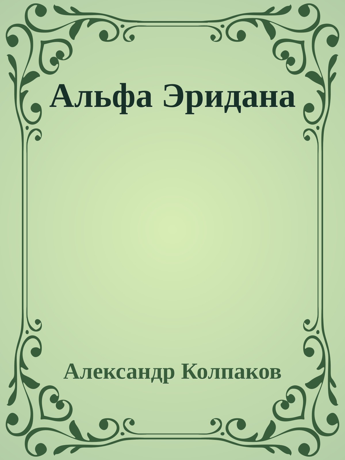 Альфа Эридана