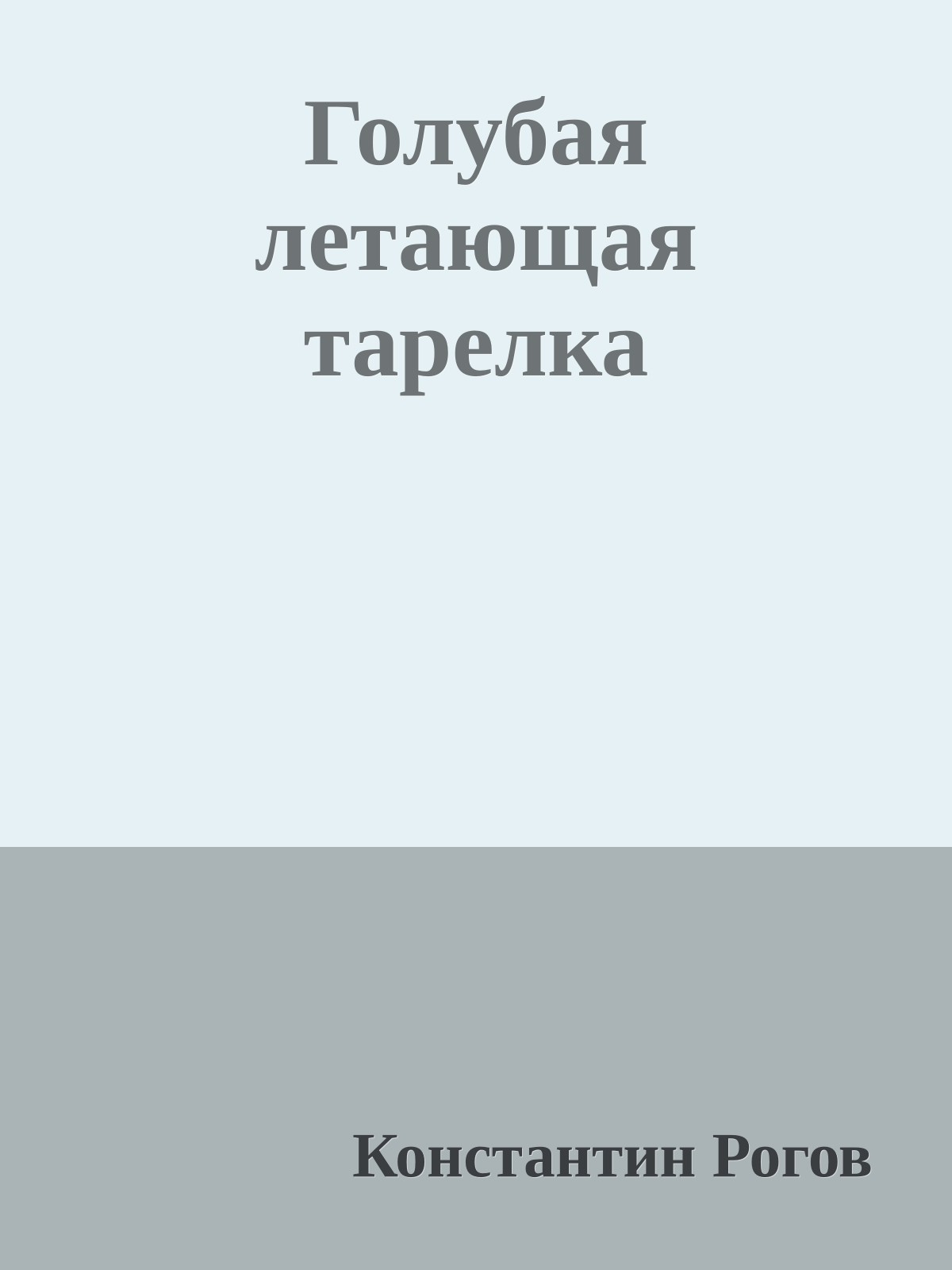 Голубая летающая тарелка