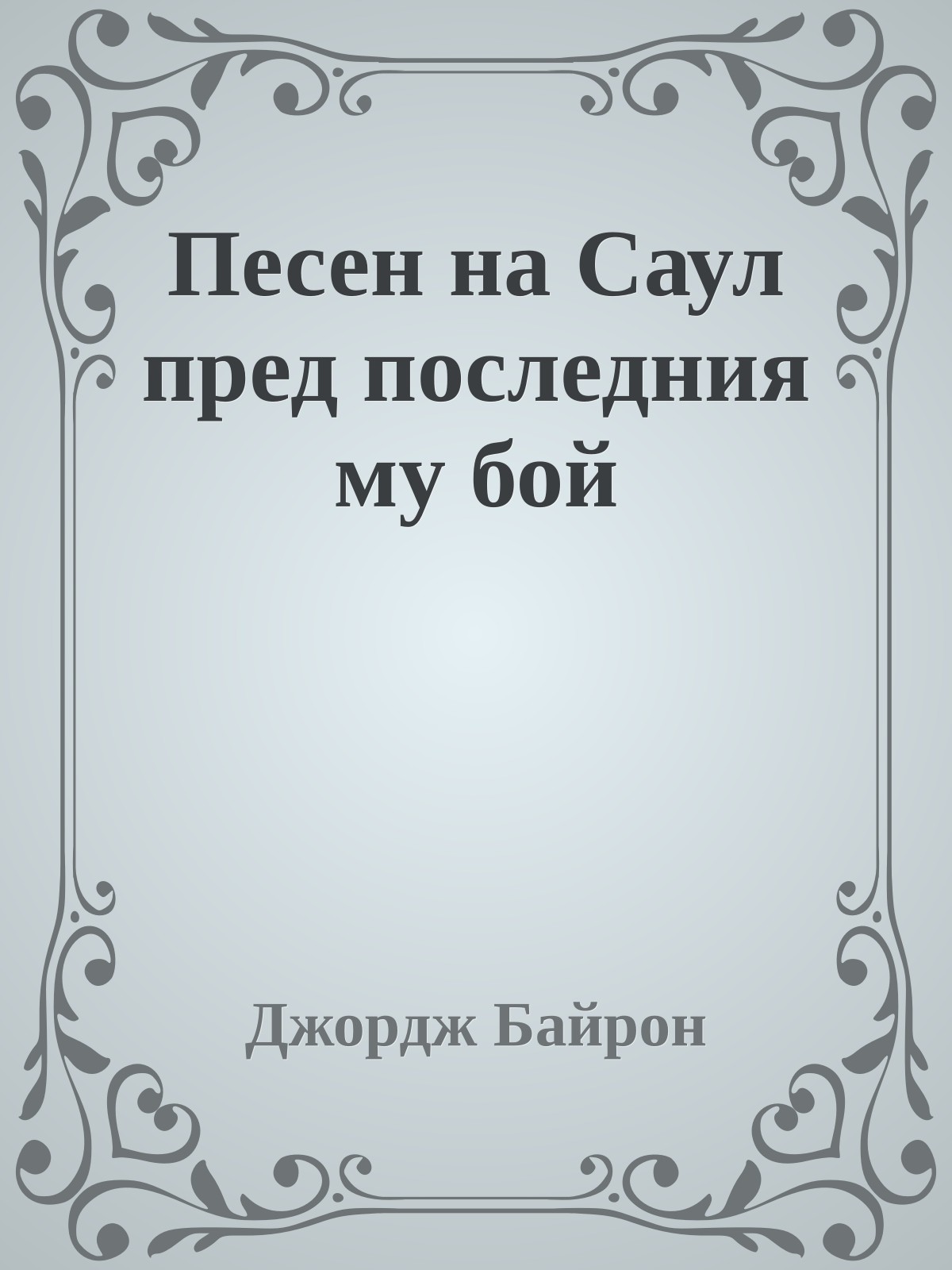 Песен на Саул пред последния му бой