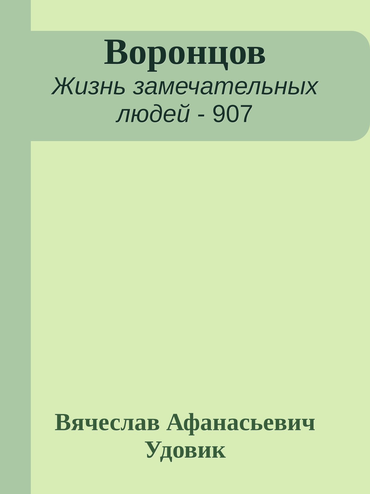 Воронцов