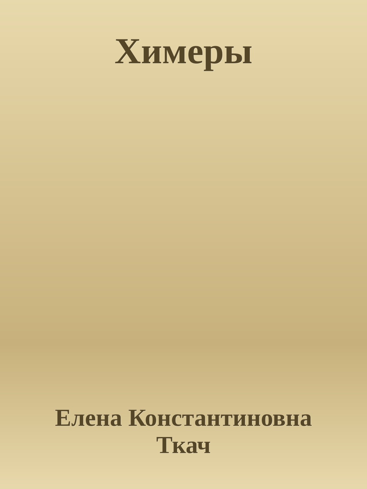 Химеры