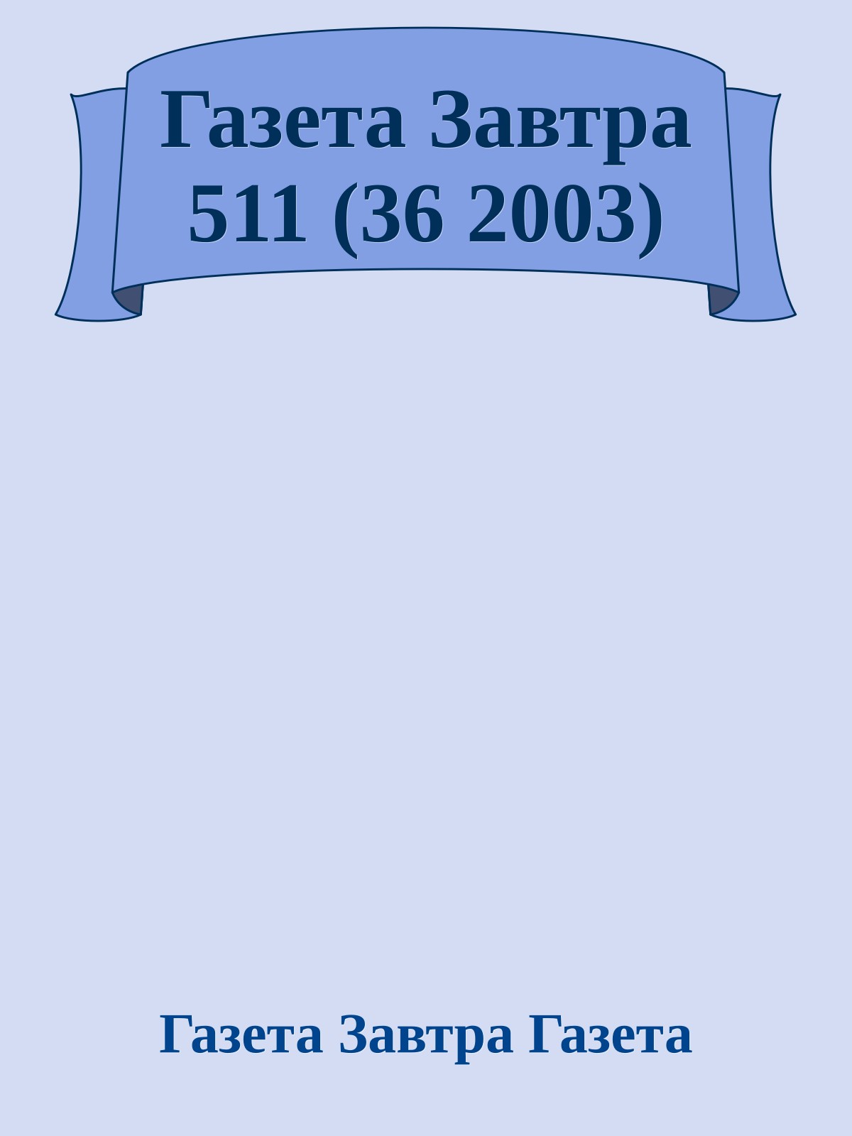 Газета Завтра 511 (36 2003)