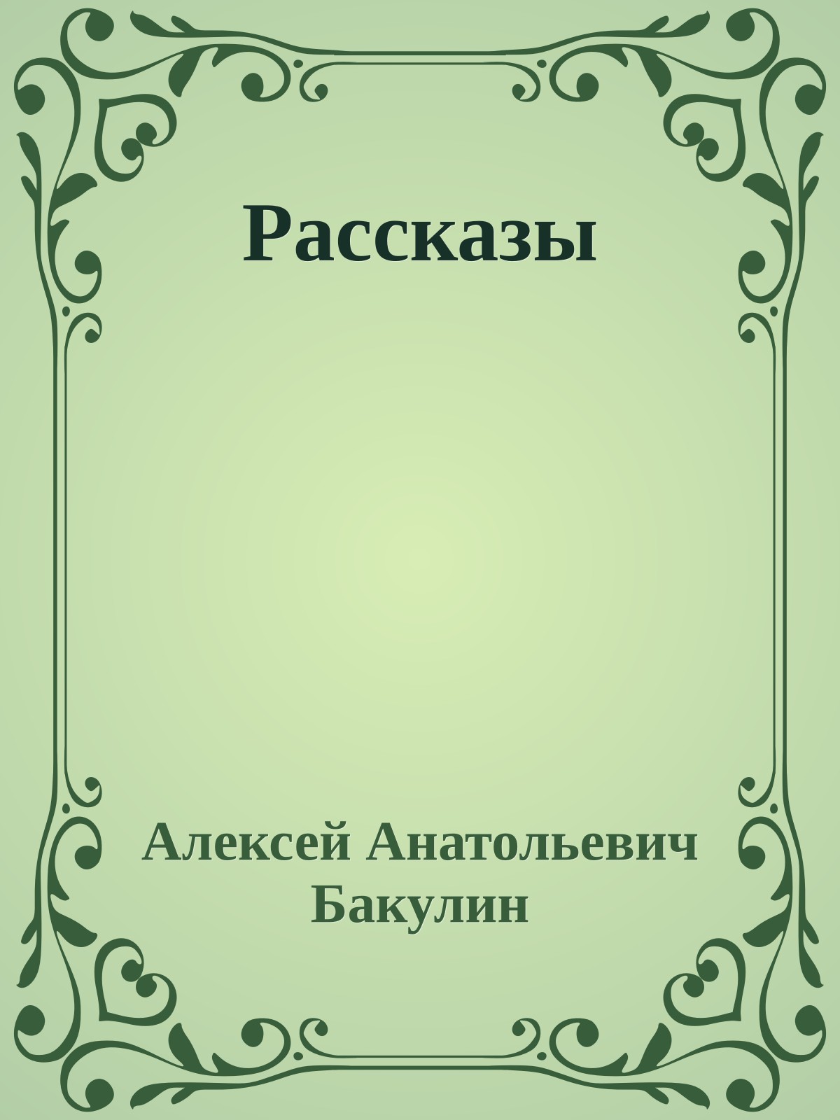 Рассказы