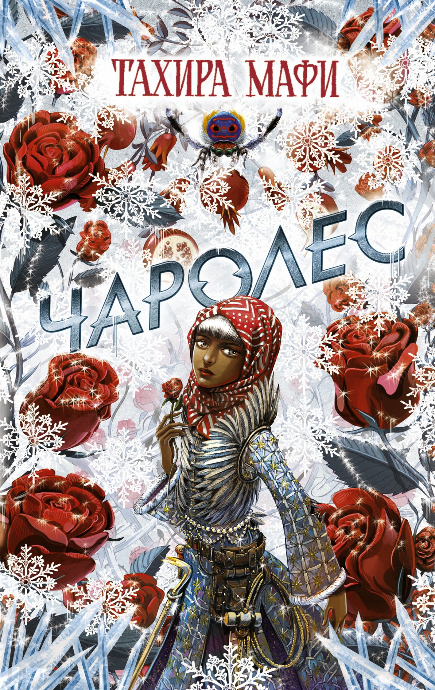 Чаролес [litres]