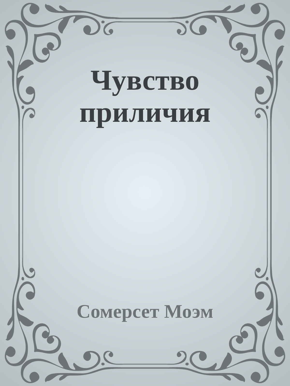 Чувство приличия