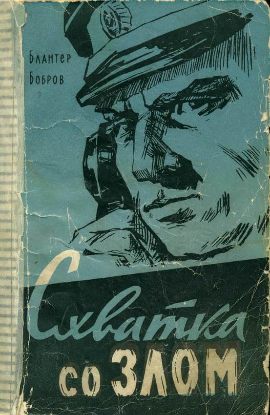 Схватка со злом [Рассказы]