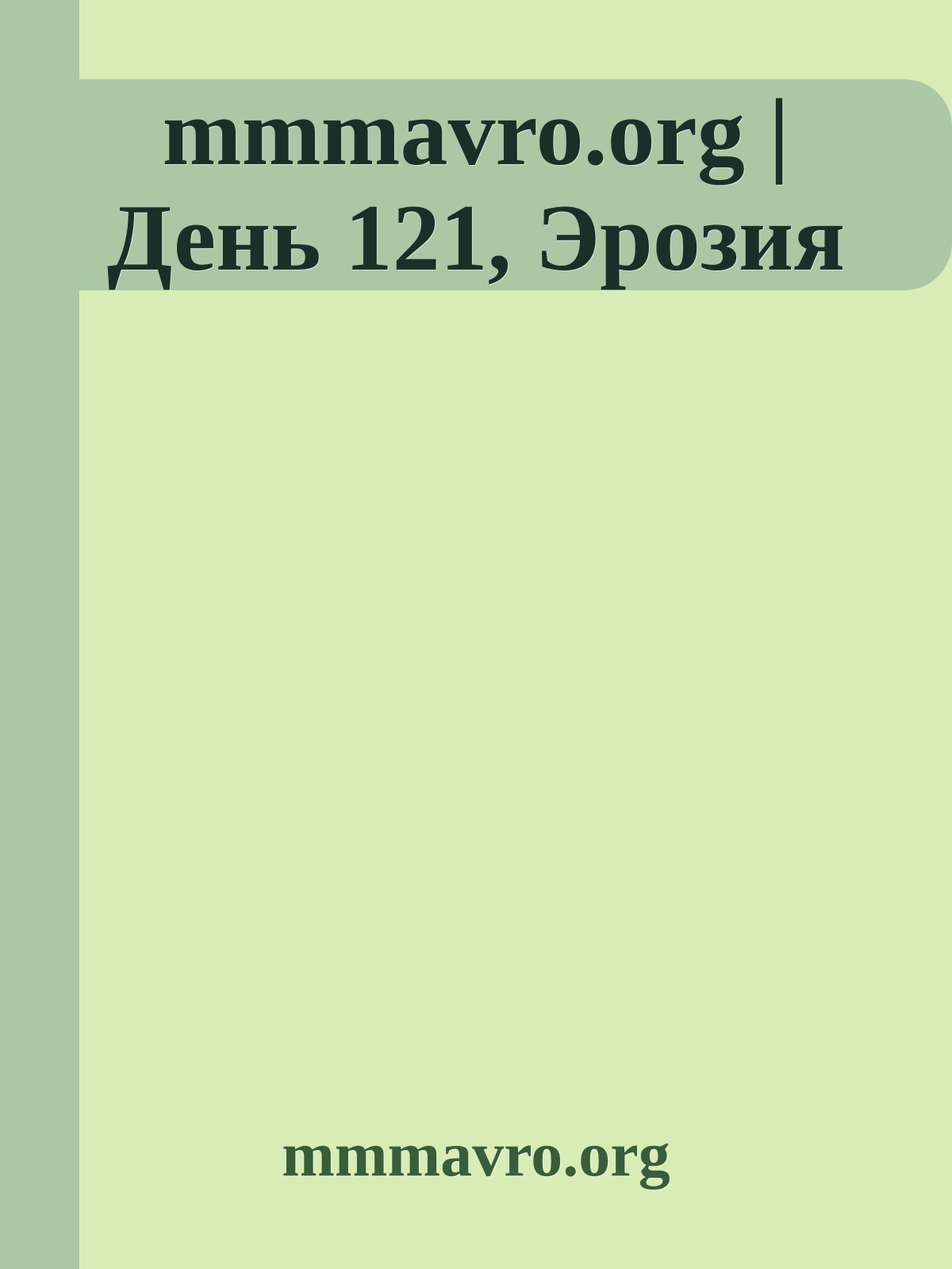 mmmavro.org | День 121, Эрозия
