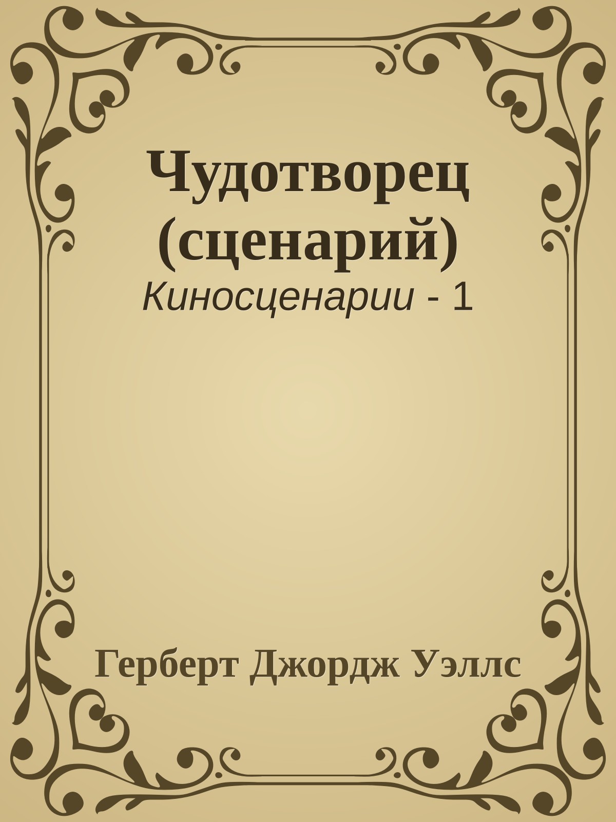 Чудотворец (сценарий)