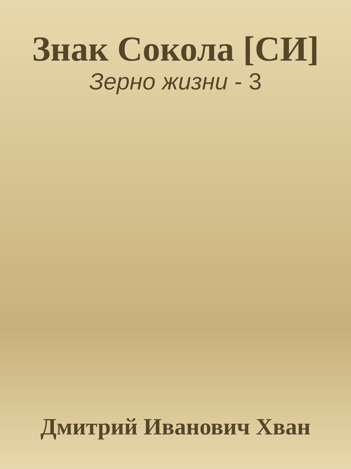 Знак Сокола [СИ]