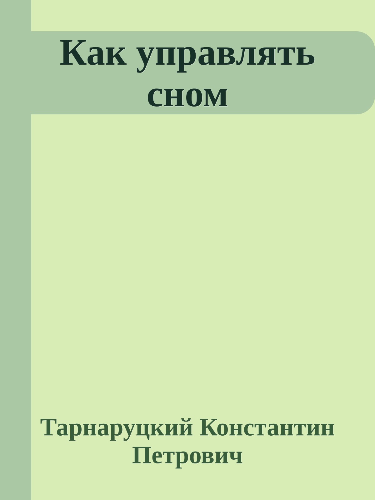 Как управлять сном