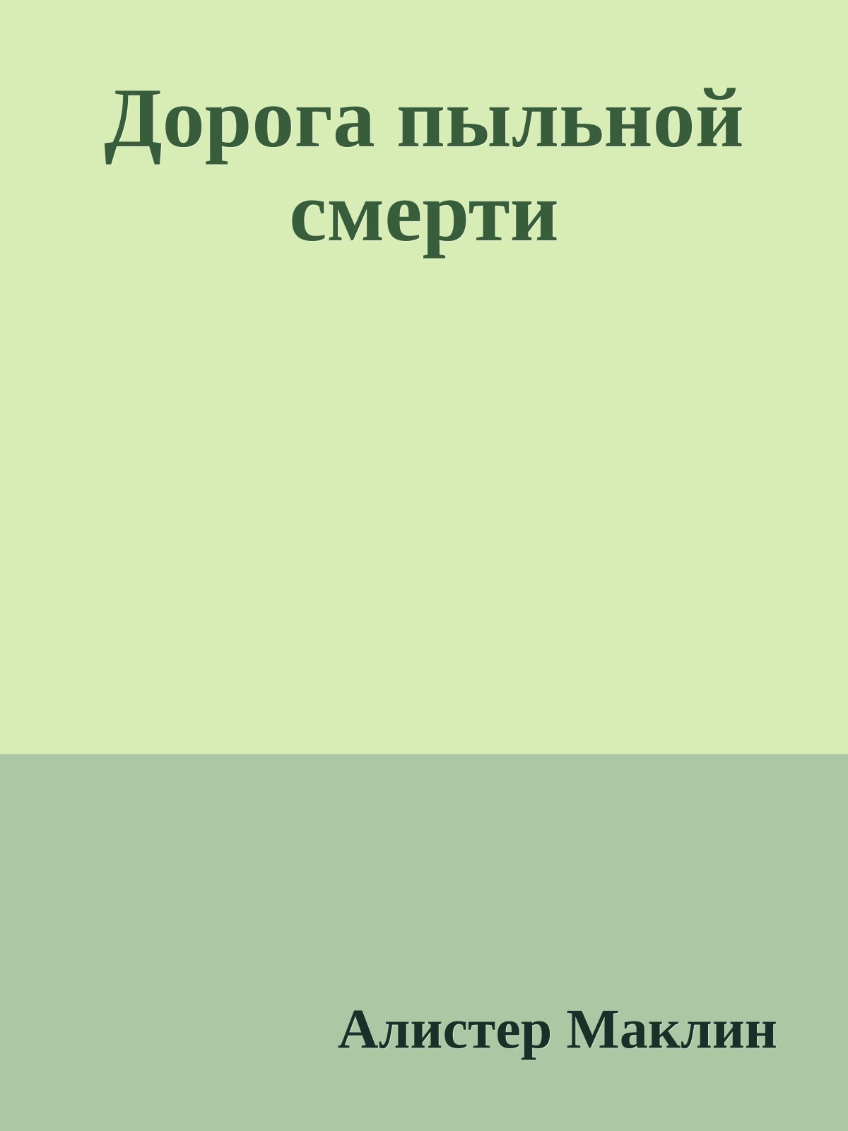 Дорога пыльной смерти