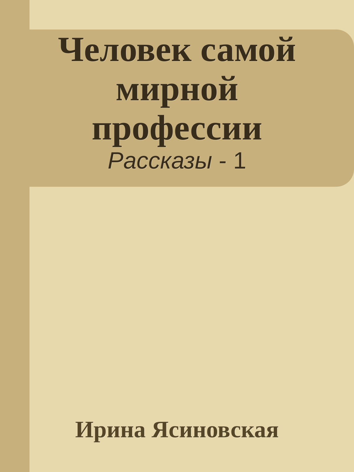 Человек самой мирной профессии