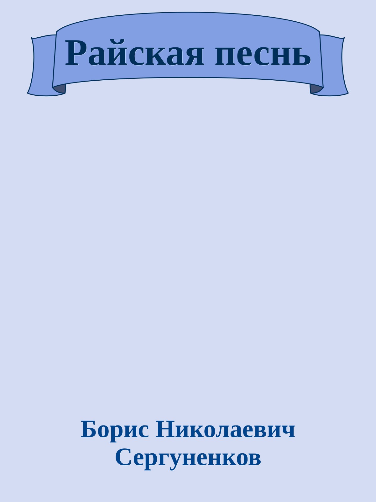 Райская песнь
