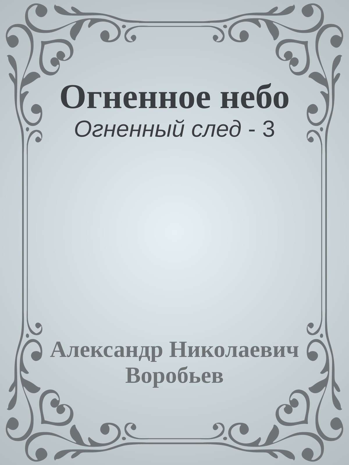 Огненное небо