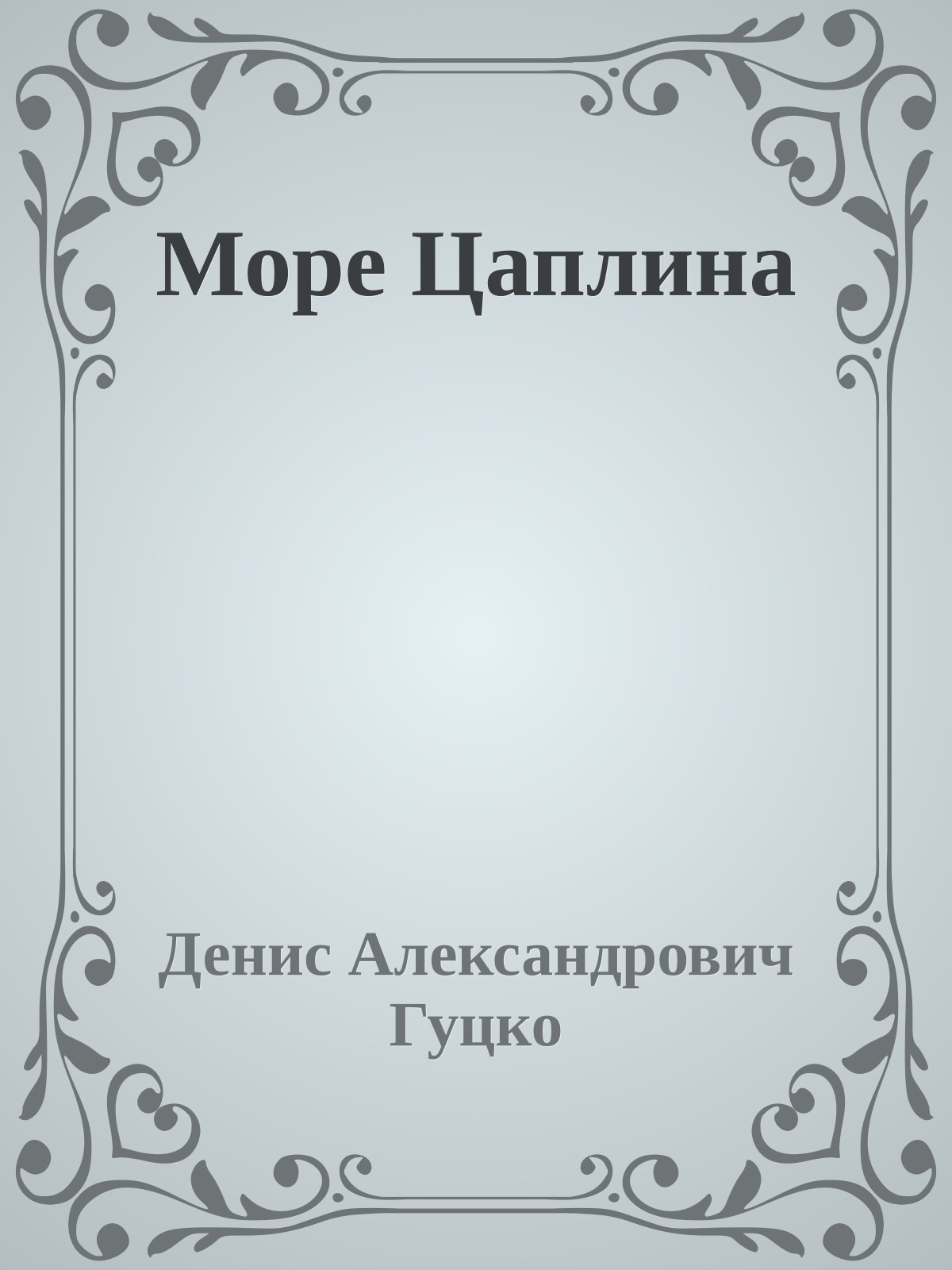 Море Цаплина
