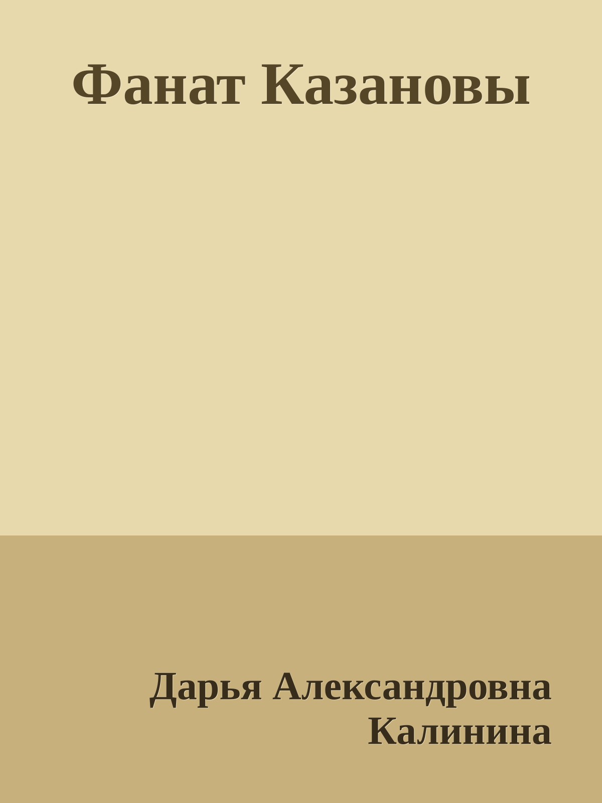 Фанат Казановы