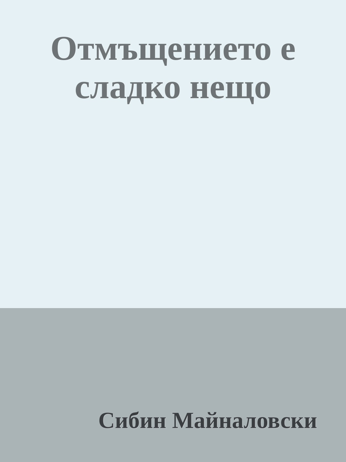 Отмъщението е сладко нещо