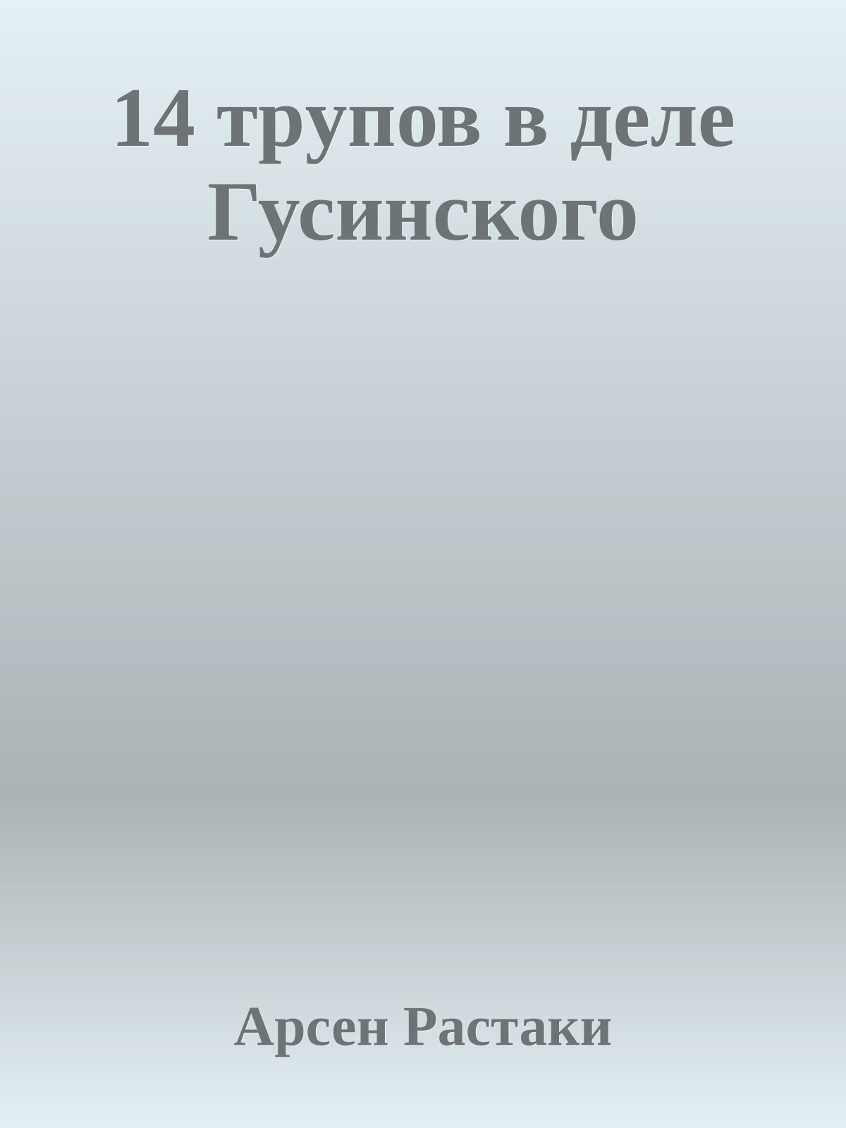 14 тpупов в деле Гусинского