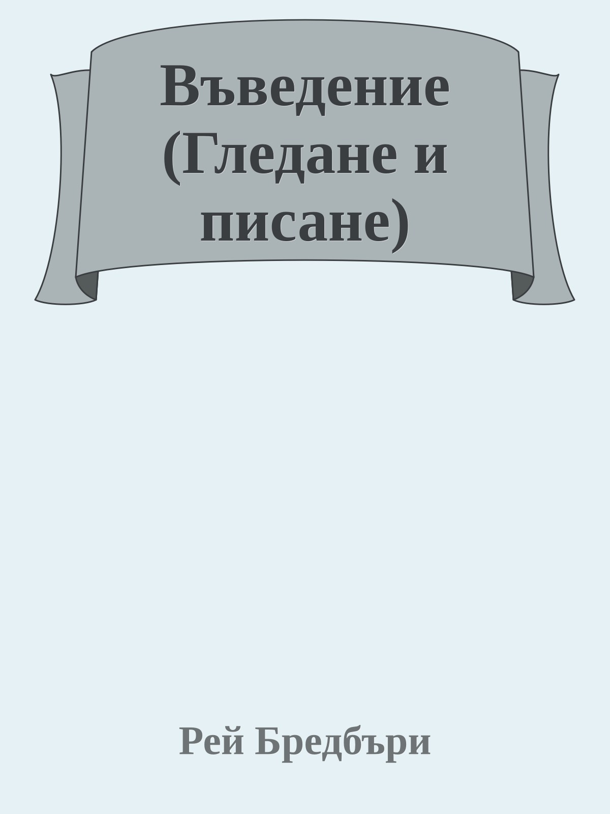 Въведение (Гледане и писане)