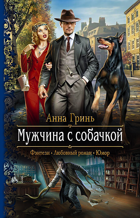 Мужчина с собачкой [litres]