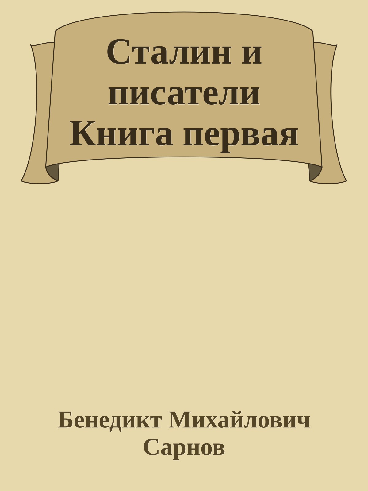 Сталин и писатели Книга первая