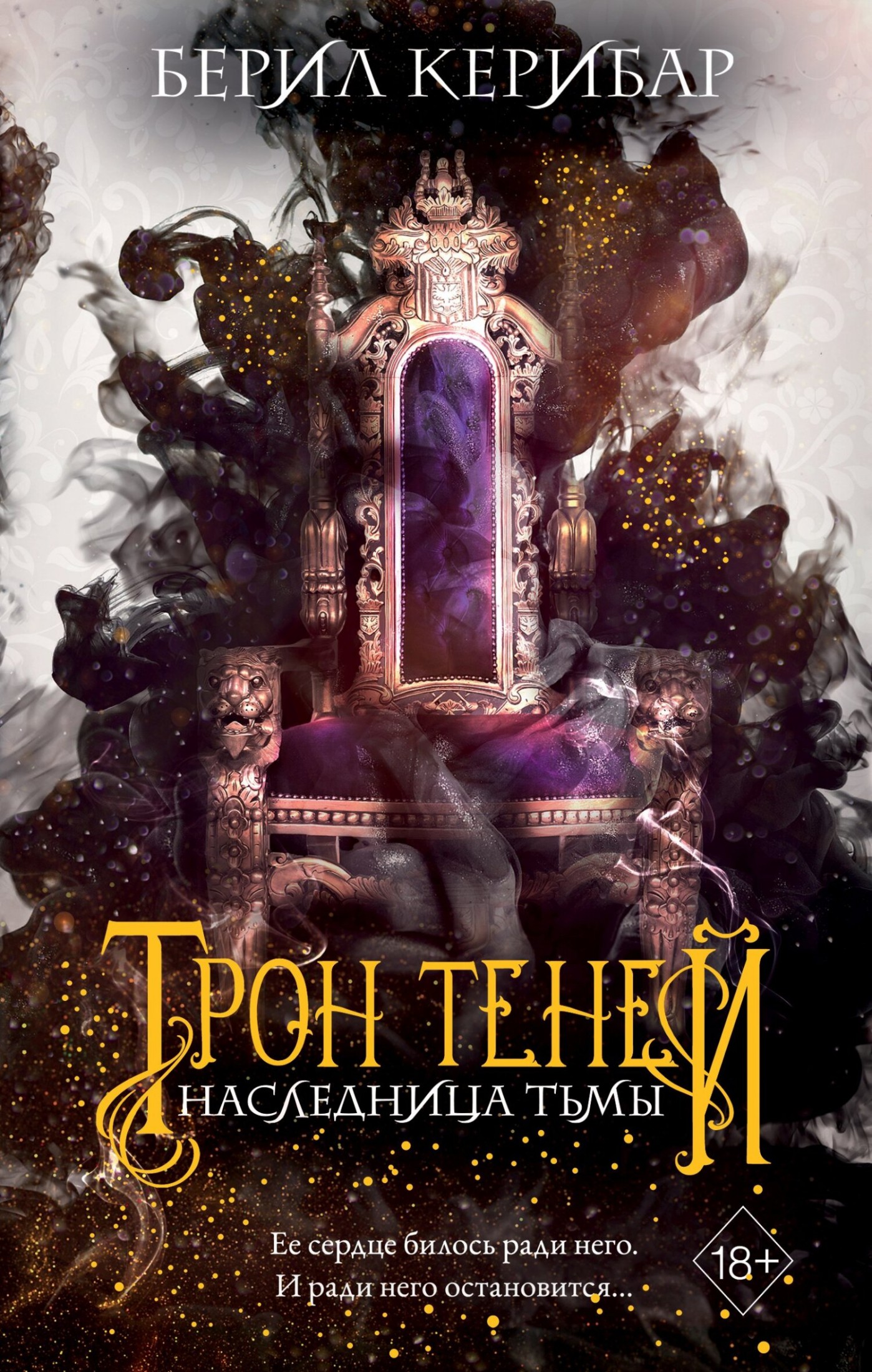 Наследница тьмы [litres]