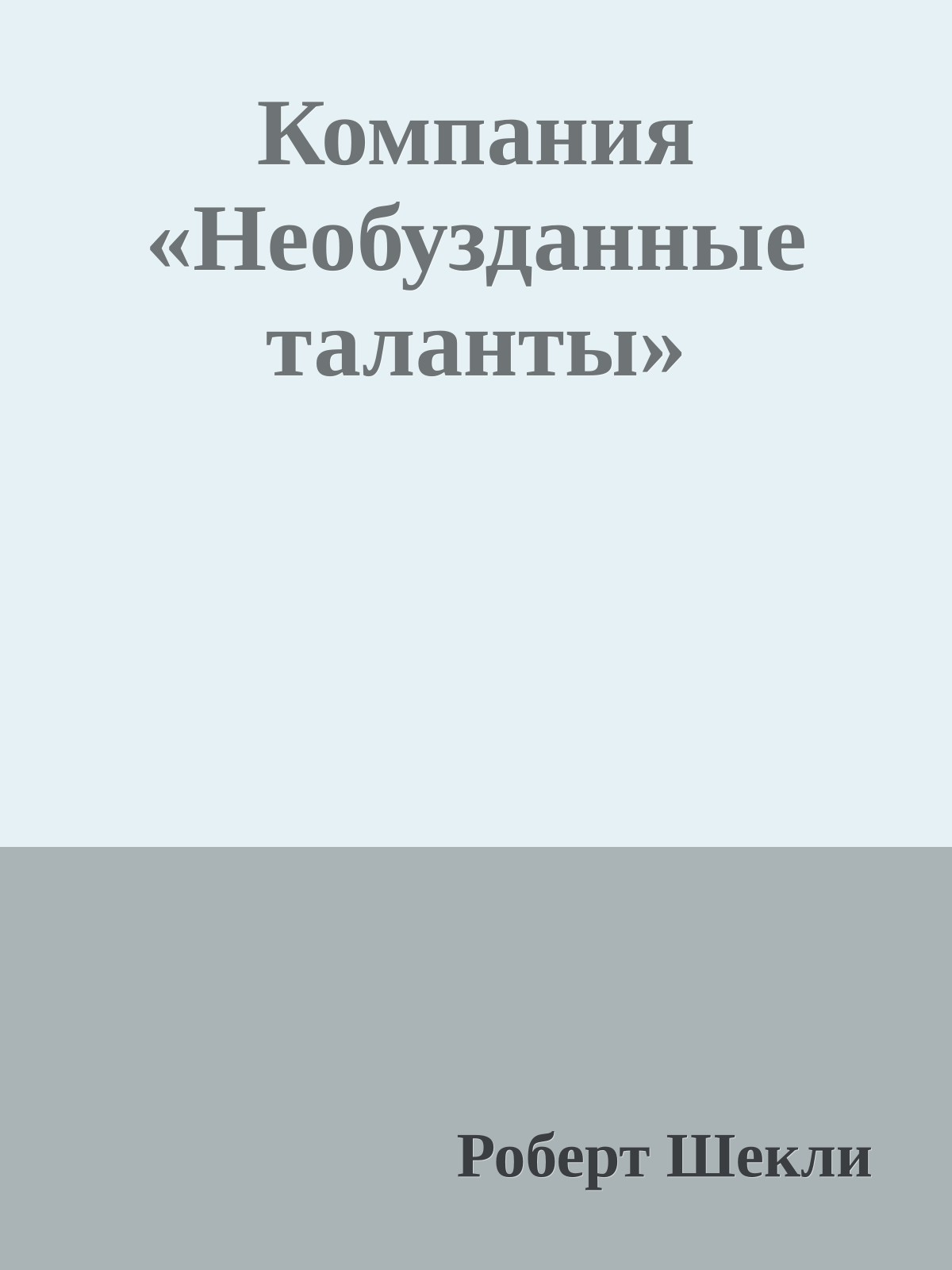 Компания «Необузданные таланты»