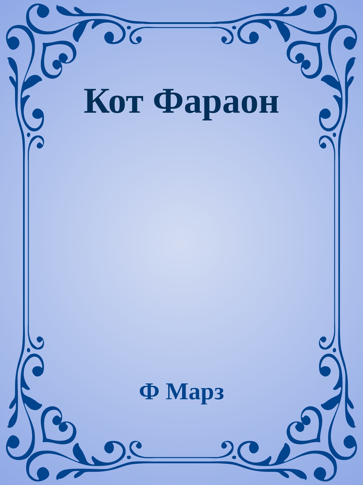 Кот Фараон