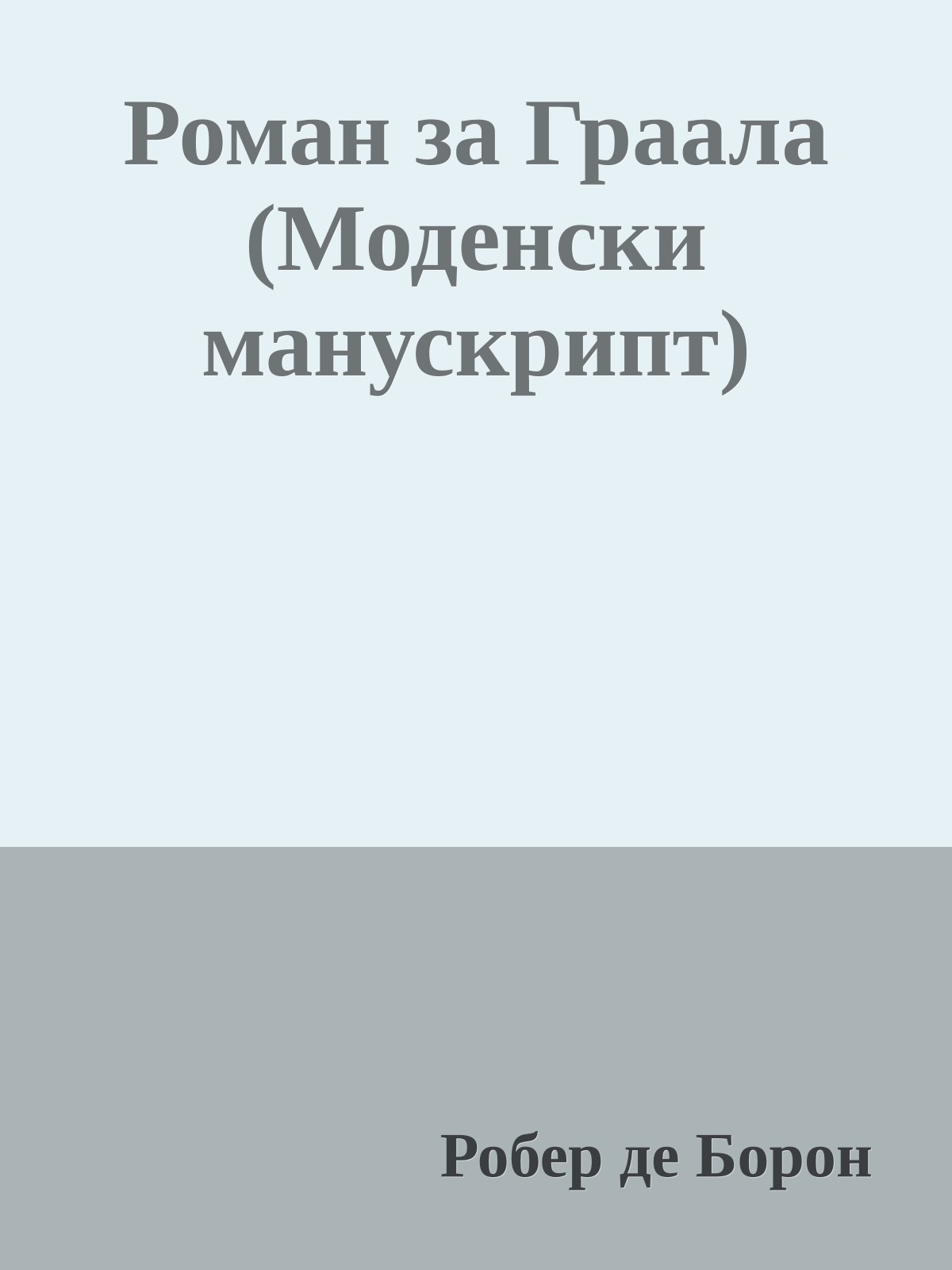 Роман за Граала (Моденски манускрипт)