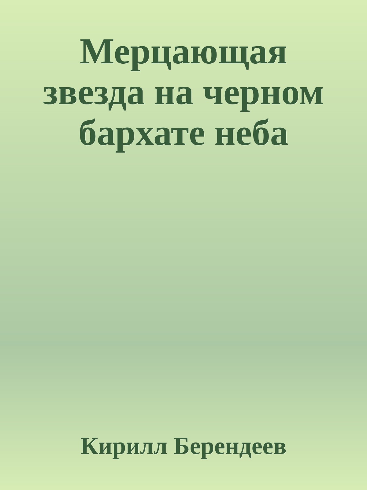 Мерцающая звезда на черном бархате неба