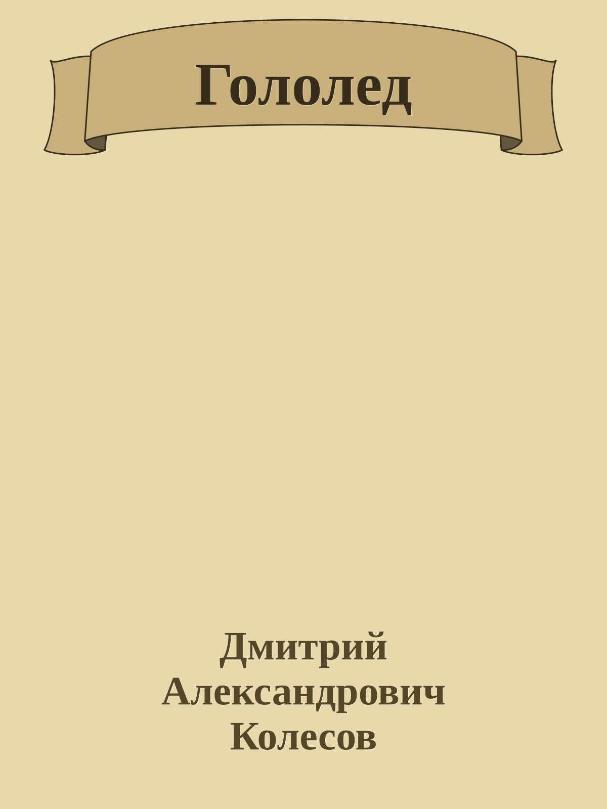 Гололед