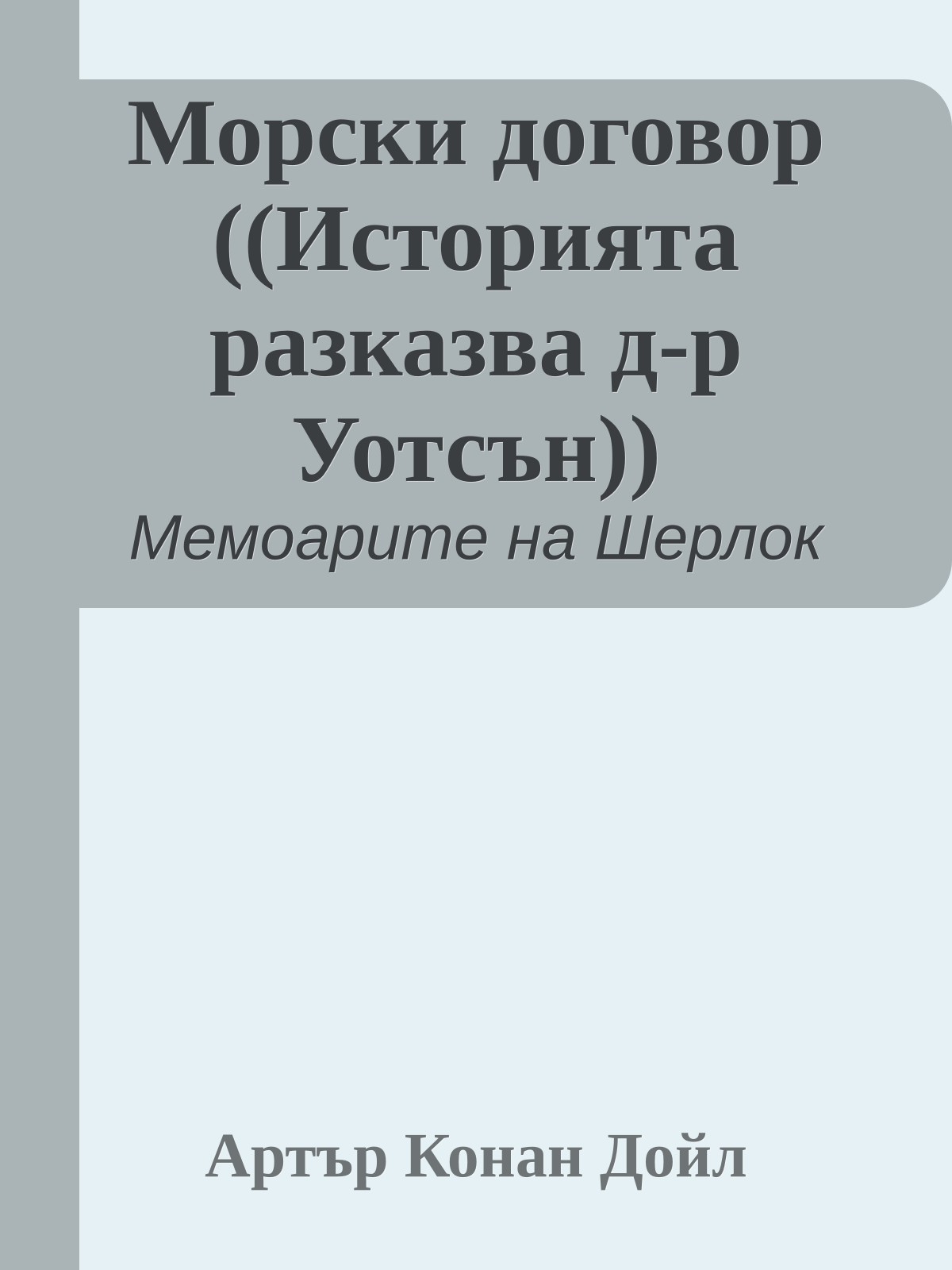 Морски договор ((Историята разказва д-р Уотсън))