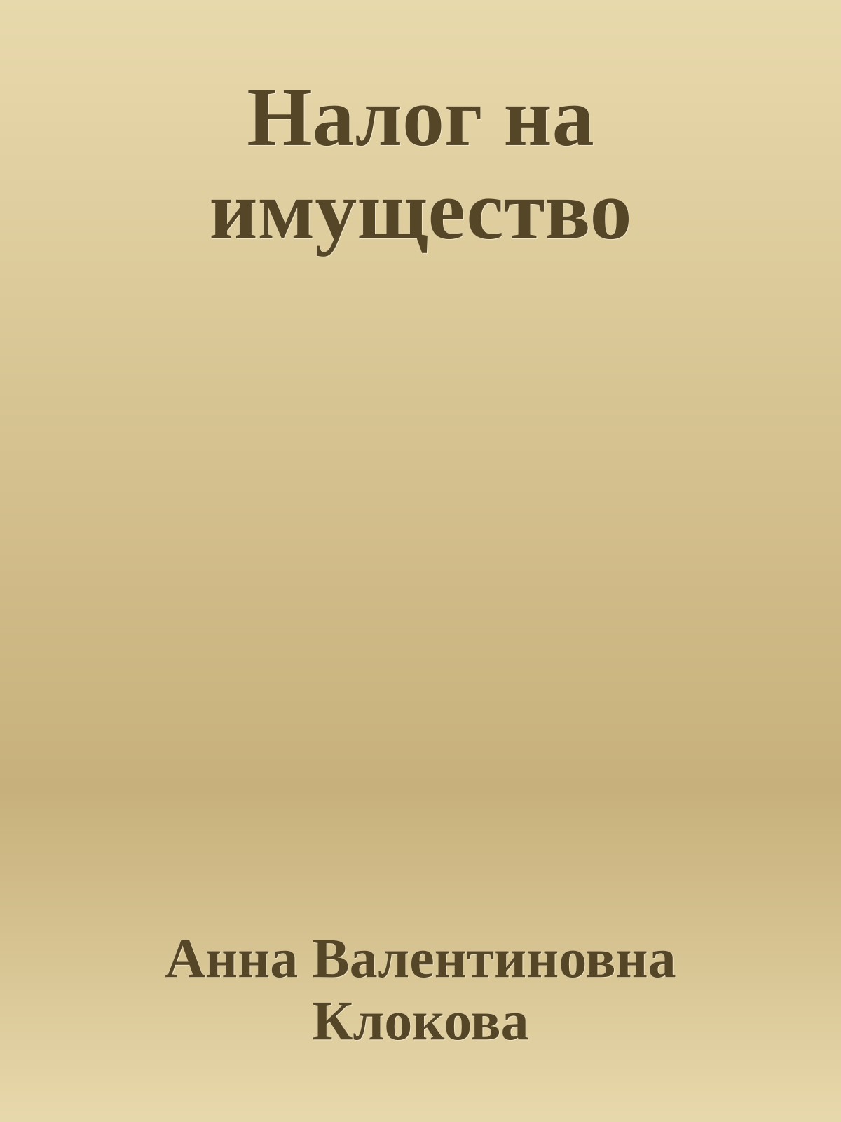 Налог на имущество