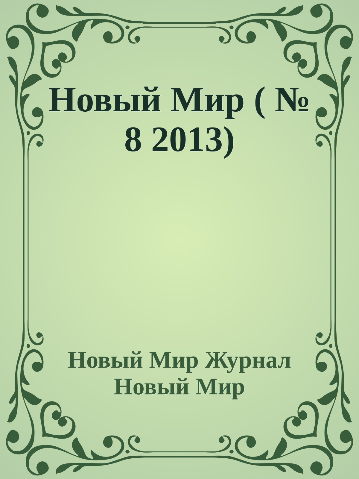 Новый Мир ( № 8 2013)