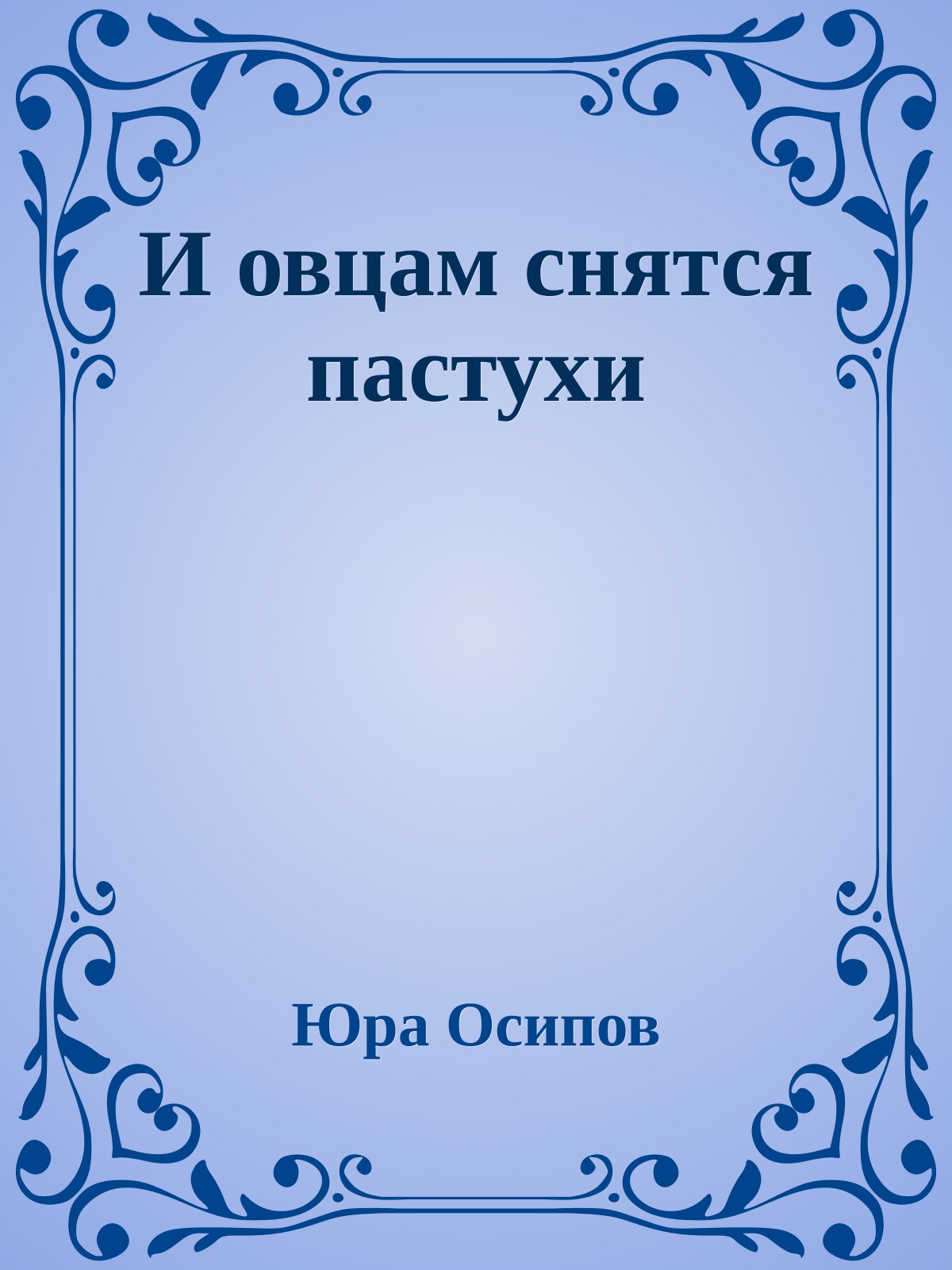И овцам снятся пастухи