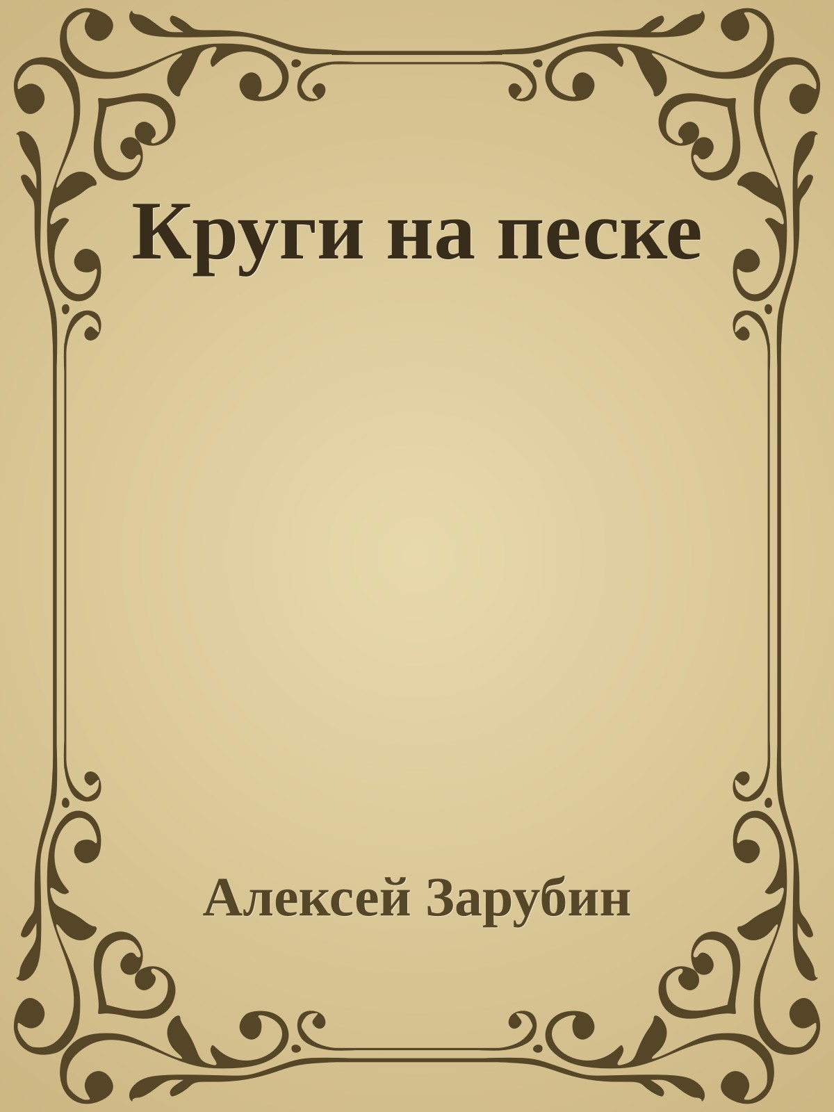 Круги на песке