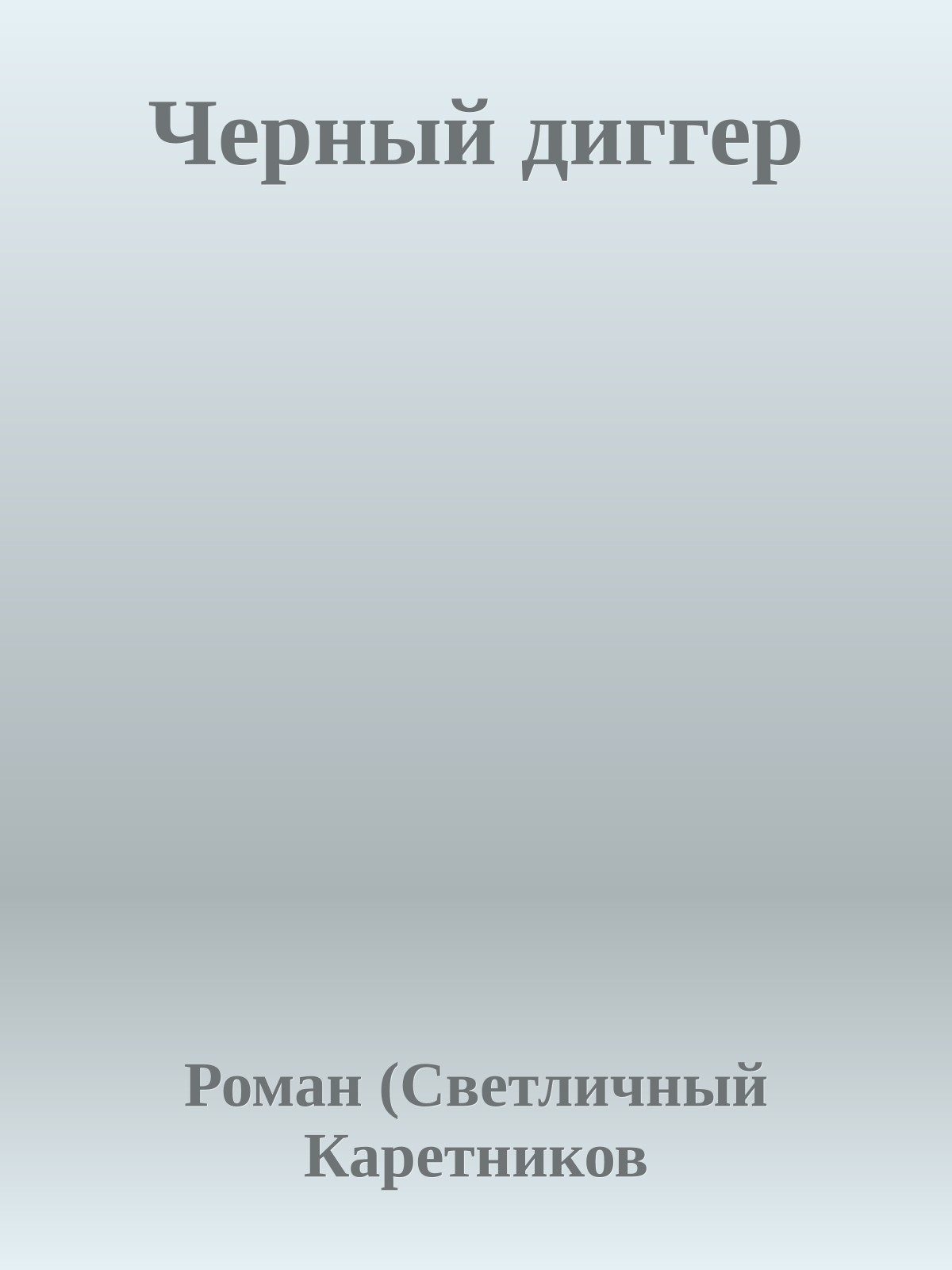 Черный диггер