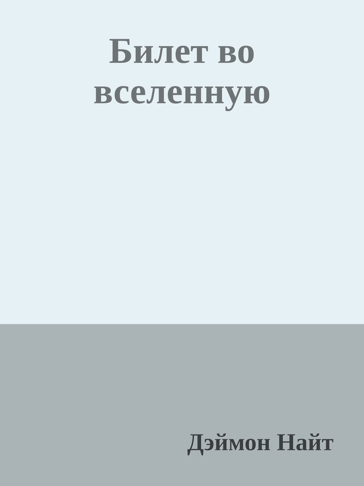 Билет во вселенную