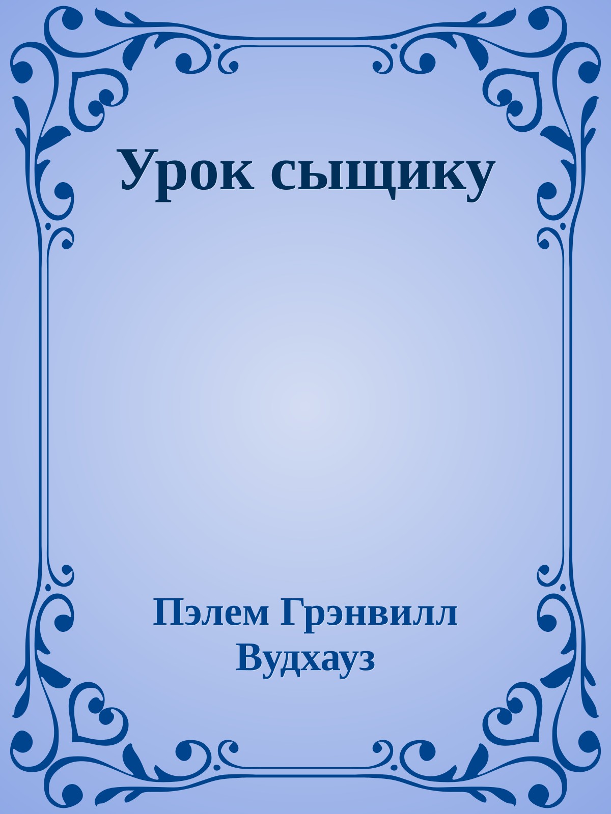 Урок сыщику