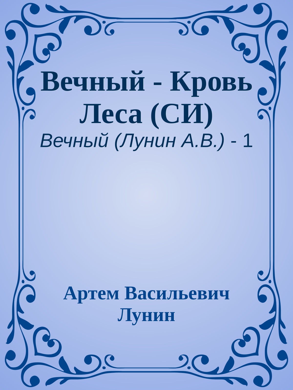 Вечный - Кровь Леса (СИ)